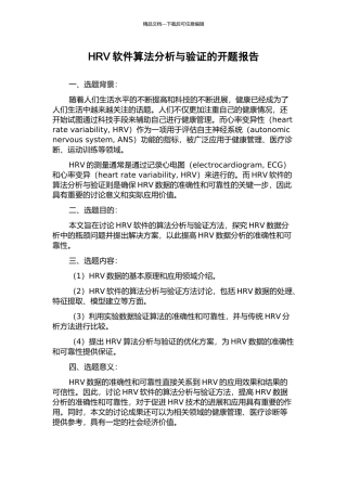 HRV软件算法分析与验证的开题报告