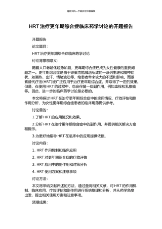 HRT治疗更年期综合症临床药学研究的开题报告