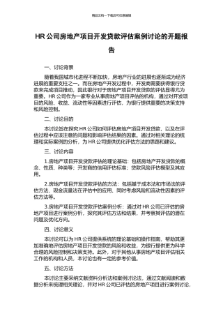 HR公司房地产项目开发贷款评估案例研究的开题报告