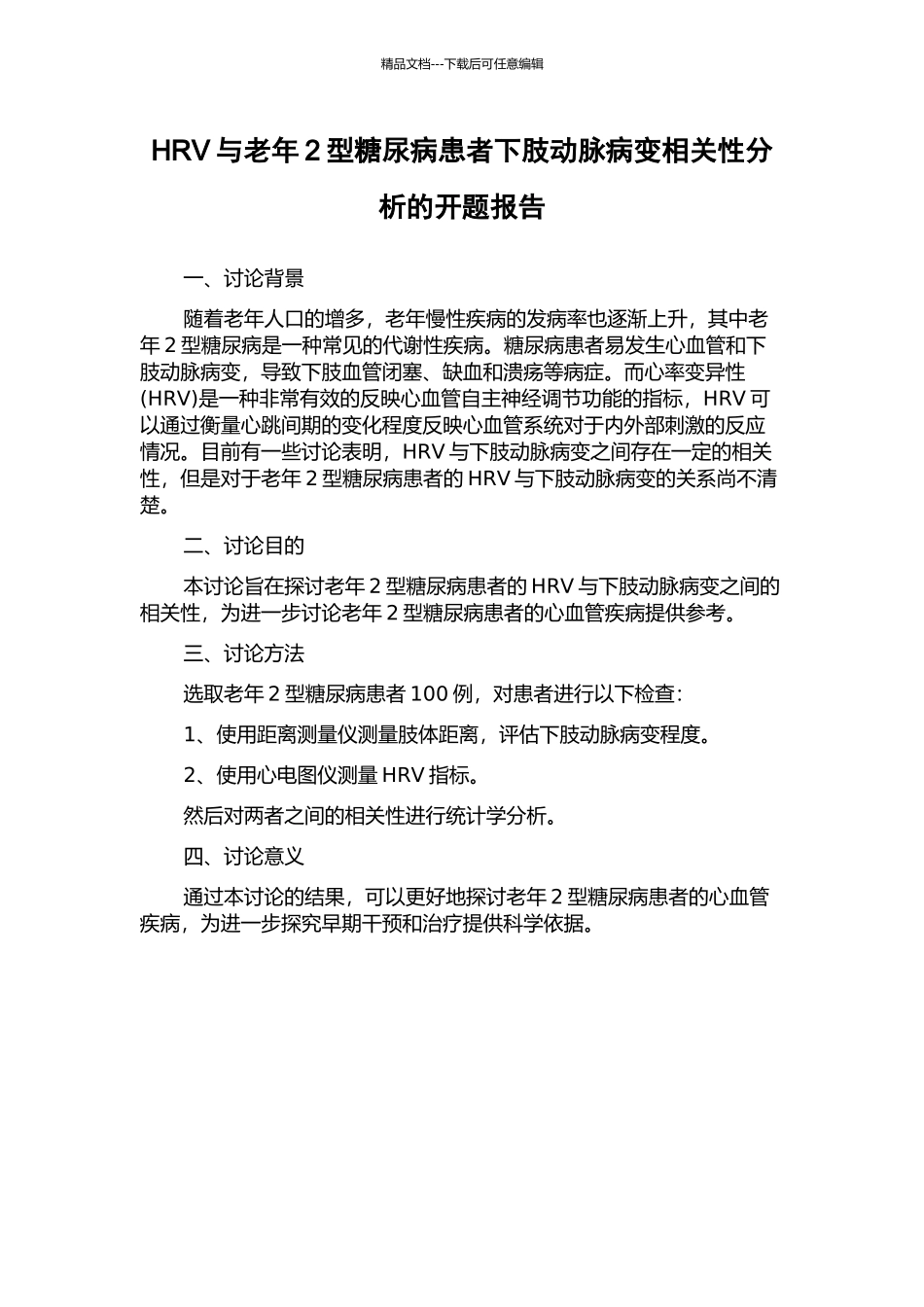 HRV与老年2型糖尿病患者下肢动脉病变相关性分析的开题报告_第1页