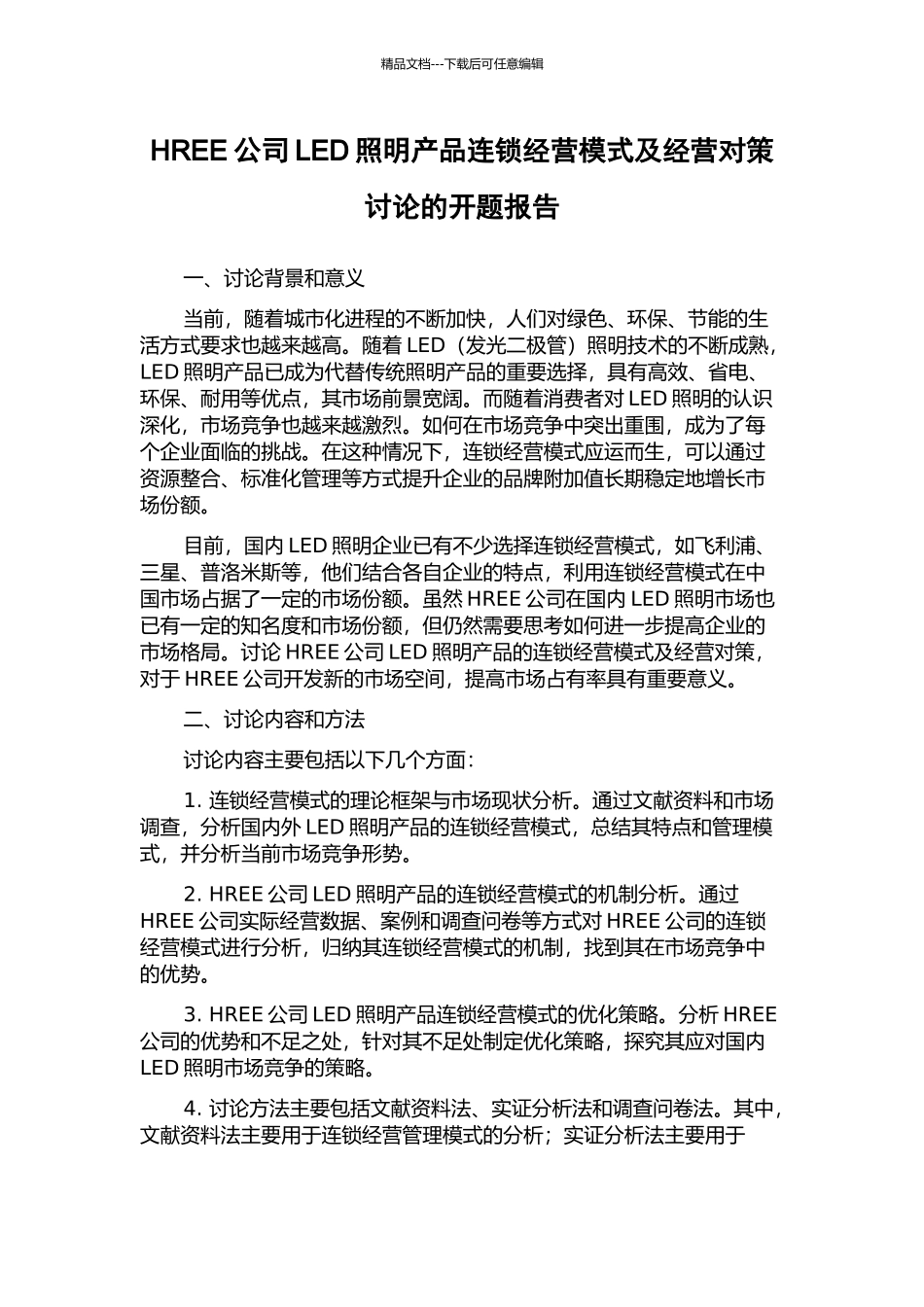 HREE公司LED照明产品连锁经营模式及经营对策研究的开题报告_第1页