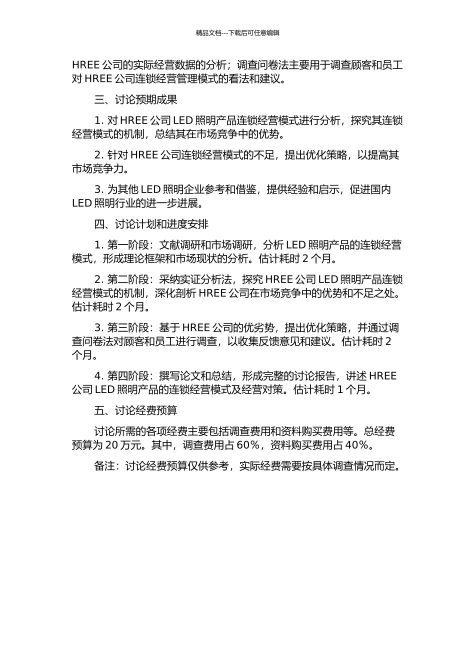 HREE公司LED照明产品连锁经营模式及经营对策研究的开题报告_第2页
