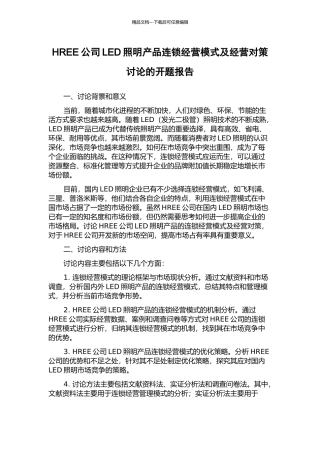 HREE公司LED照明产品连锁经营模式及经营对策研究的开题报告