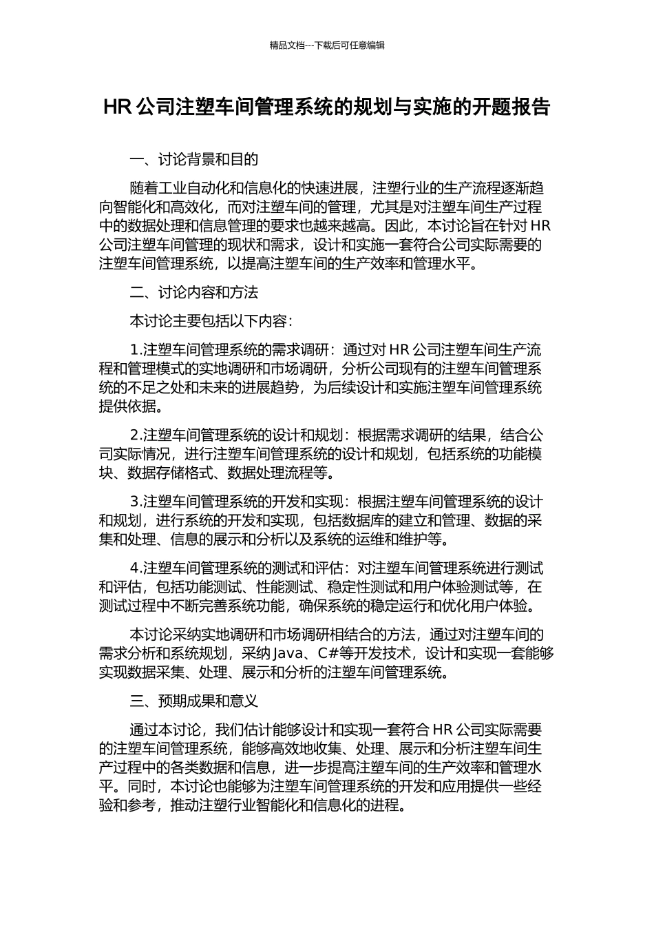 HR公司注塑车间管理系统的规划与实施的开题报告_第1页