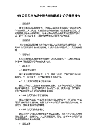 HR公司印度市场走进去营销战略研究的开题报告