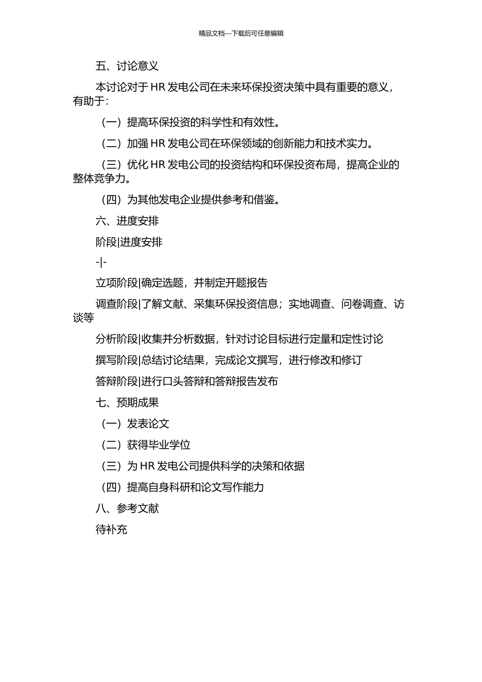 HR发电公司环保投资结构研究的开题报告_第2页