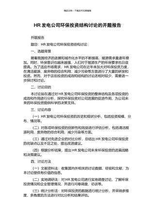 HR发电公司环保投资结构研究的开题报告