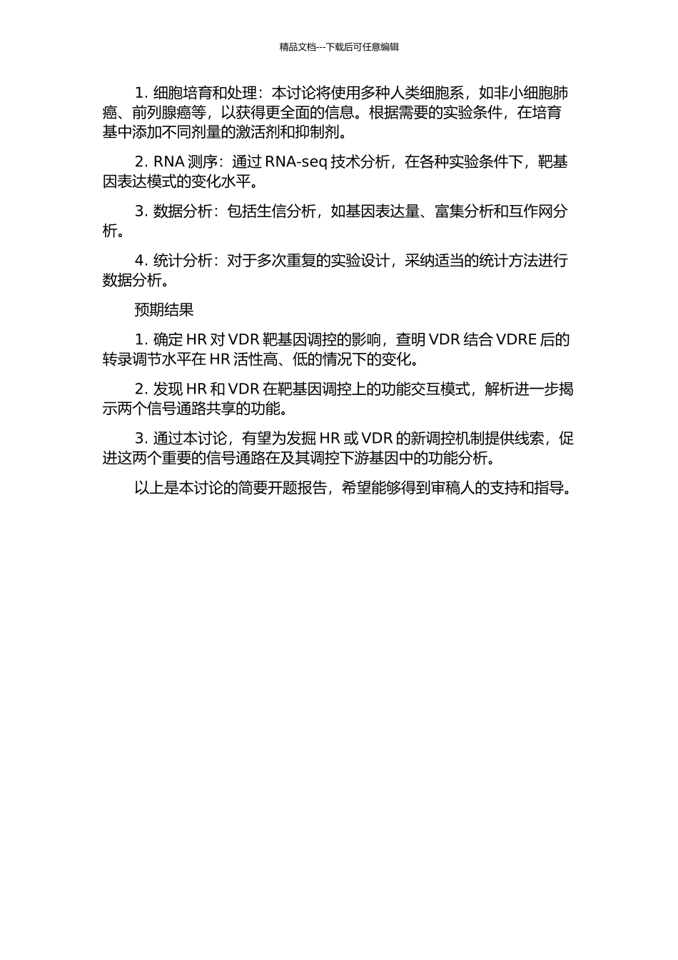 HR对核受体VDR靶基因调控机制的研究的开题报告_第2页