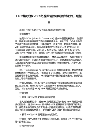 HR对核受体VDR靶基因调控机制的研究的开题报告