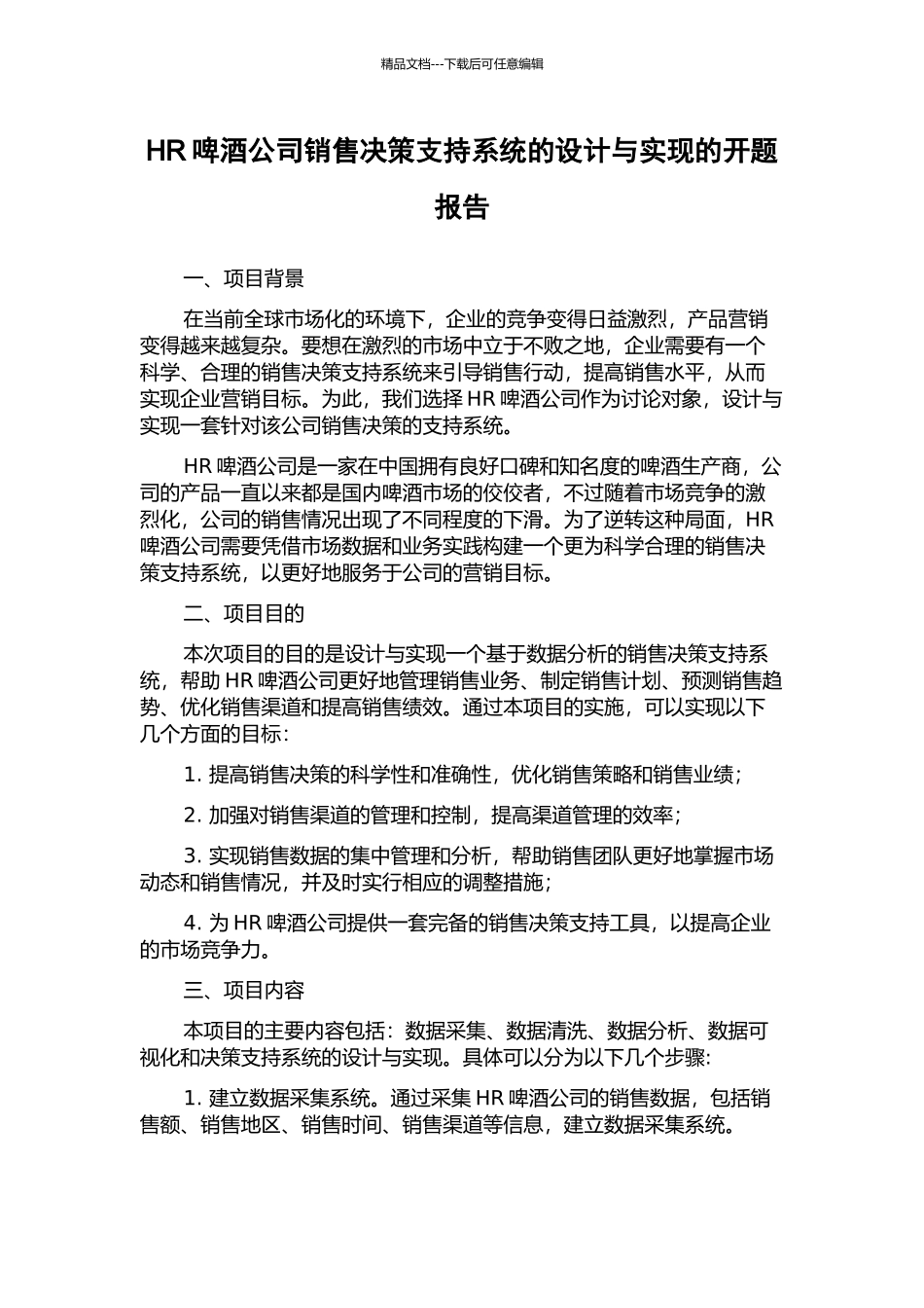 HR啤酒公司销售决策支持系统的设计与实现的开题报告_第1页