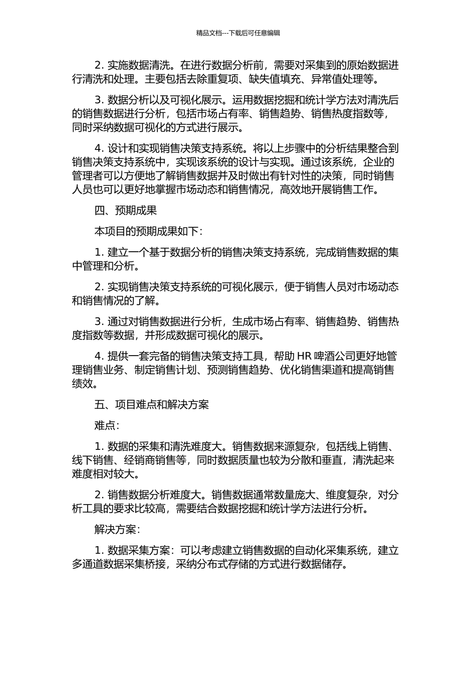 HR啤酒公司销售决策支持系统的设计与实现的开题报告_第2页