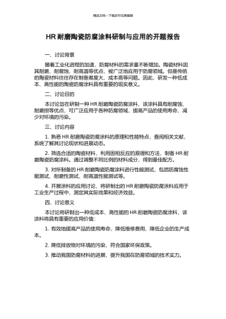 HR耐磨陶瓷防腐涂料研制与应用的开题报告