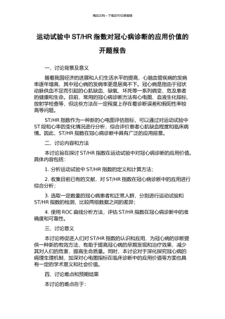 HR指数对冠心病诊断的应用价值的开题报告