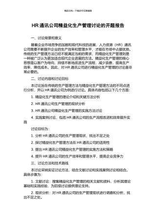 HR通讯公司精益化生产管理研究的开题报告
