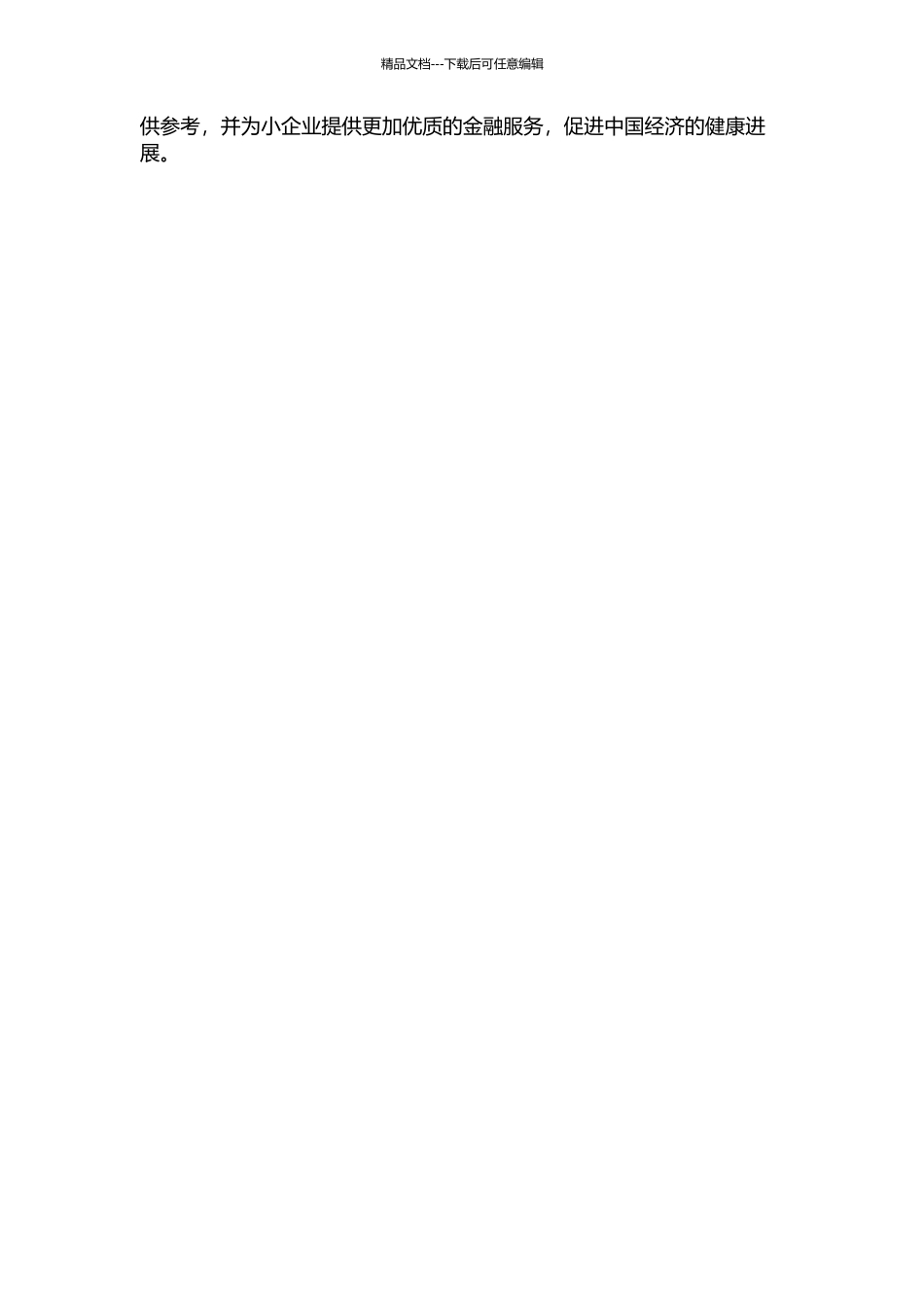 HR银行小企业金融业务发展策略研究的开题报告_第2页