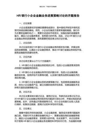 HR银行小企业金融业务发展策略研究的开题报告