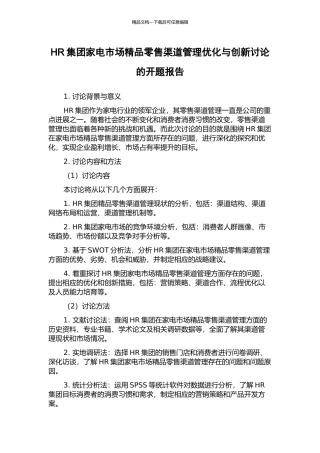 HR集团家电市场精品零售渠道管理优化与创新研究的开题报告