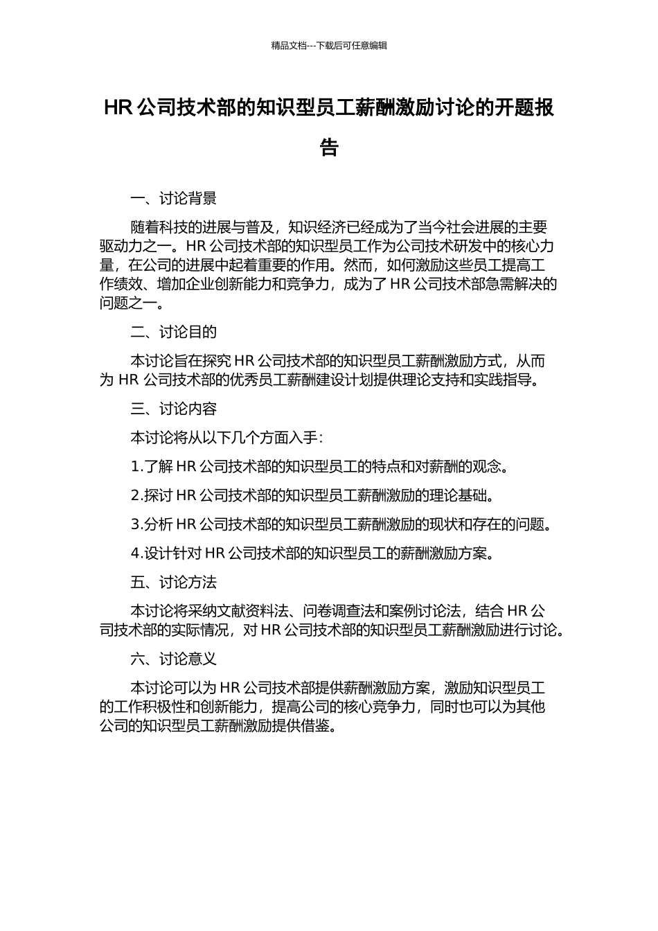 HR公司技术部的知识型员工薪酬激励研究的开题报告_第1页