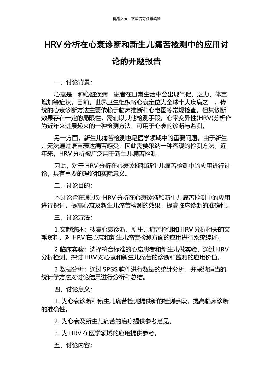 HRV分析在心衰诊断和新生儿疼痛检测中的应用研究的开题报告_第1页