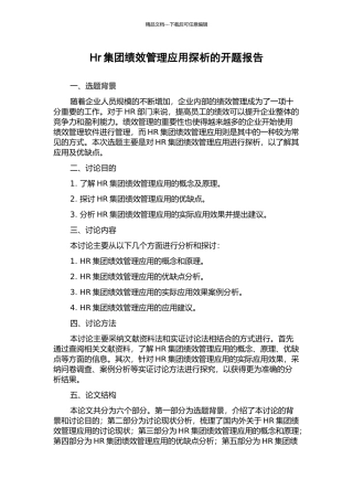 Hr集团绩效管理应用探析的开题报告