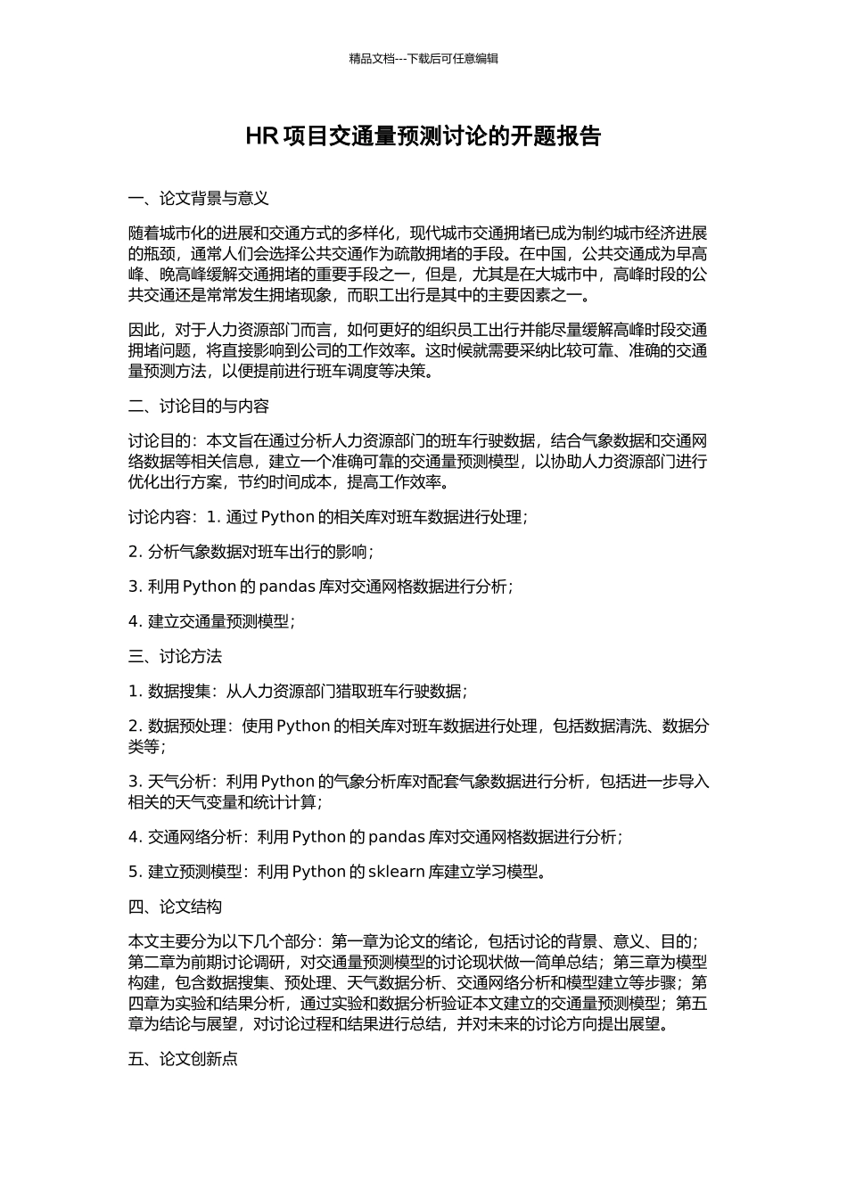 HR项目交通量预测研究的开题报告_第1页
