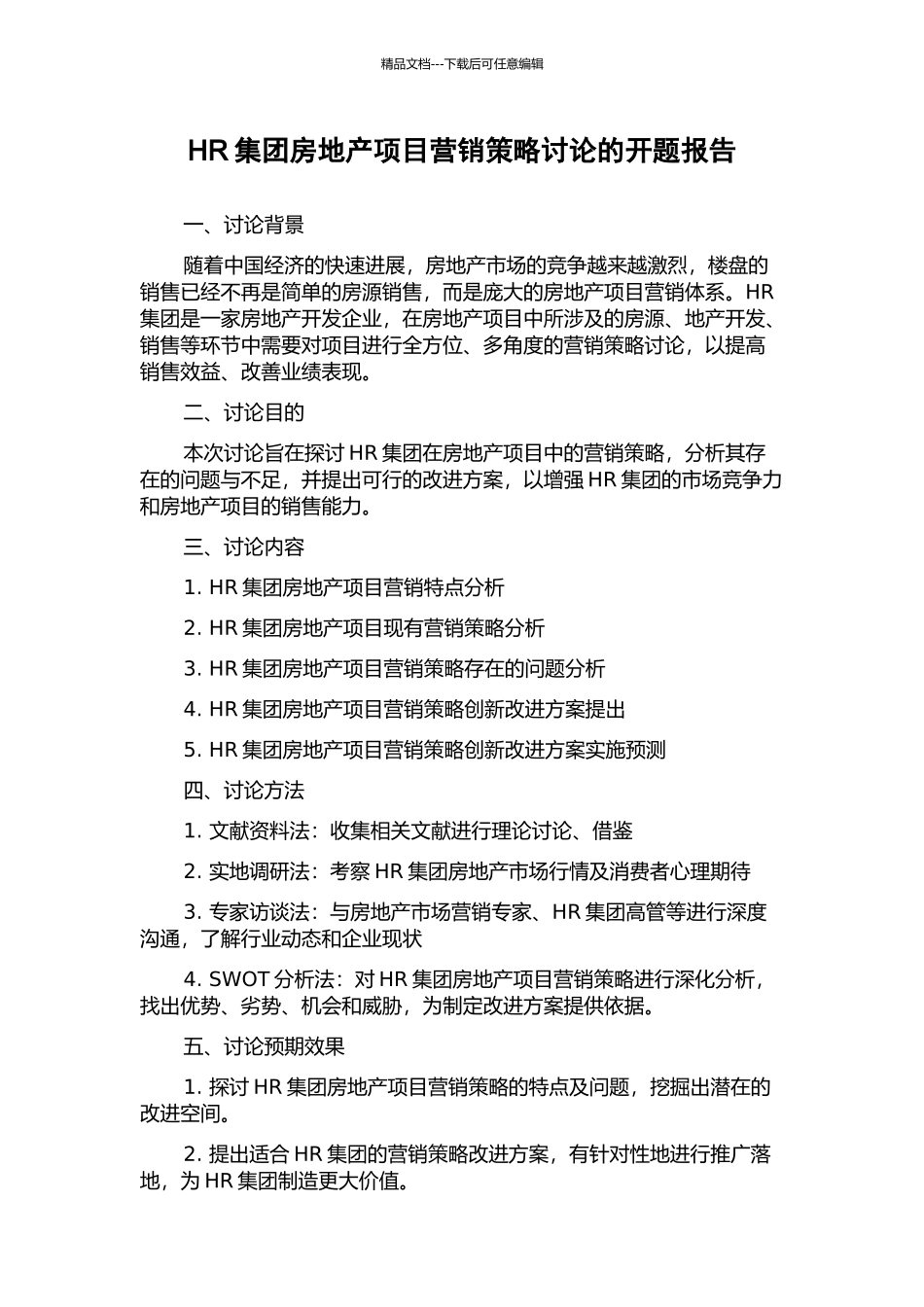 HR集团房地产项目营销策略研究的开题报告_第1页
