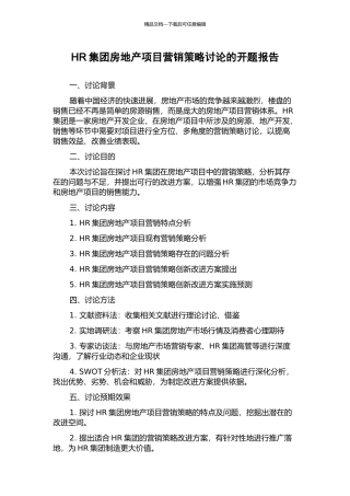 HR集团房地产项目营销策略研究的开题报告