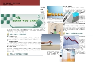 HR你的培训离专业化还有多远下篇