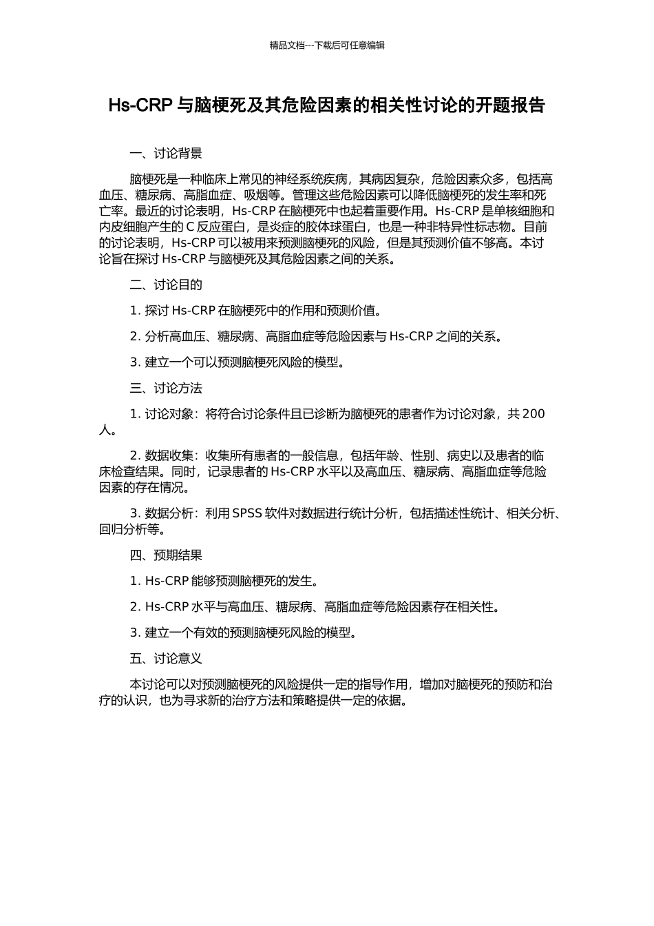 Hs-CRP与脑梗死及其危险因素的相关性研究的开题报告_第1页