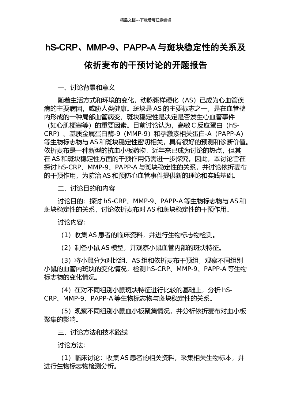 hS-CRP、MMP-9、PAPP-A与斑块稳定性的关系及依折麦布的干预研究的开题报告_第1页