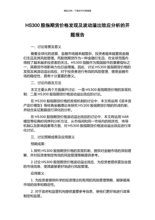 HS300股指期货价格发现及波动溢出效应分析的开题报告