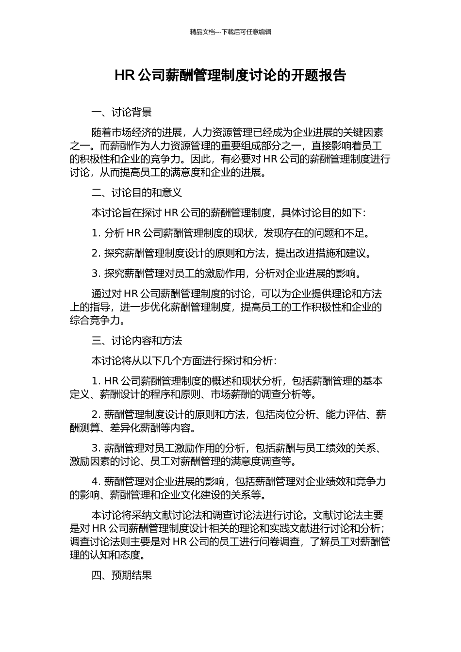 HR公司薪酬管理制度研究的开题报告_第1页