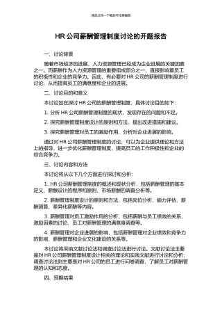 HR公司薪酬管理制度研究的开题报告