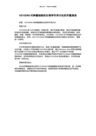 hS100A6对肿瘤细胞的生物学作用研究的开题报告