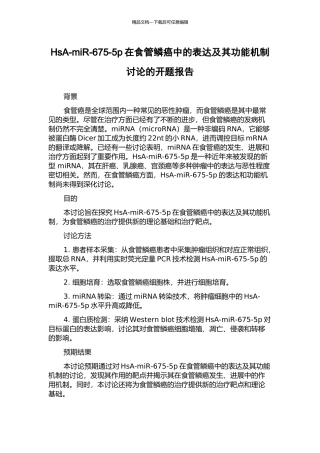 HsA-miR-675-5p在食管鳞癌中的表达及其功能机制研究的开题报告