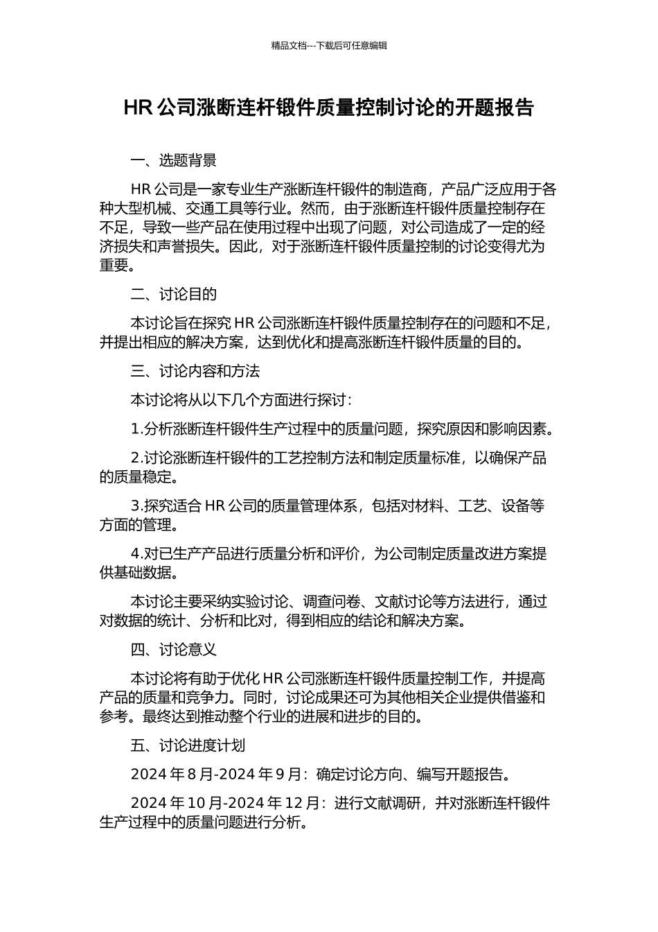 HR公司涨断连杆锻件质量控制研究的开题报告_第1页