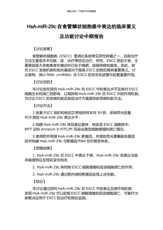 HsA-miR-29c在食管鳞状细胞癌中表达的临床意义及功能研究中期报告