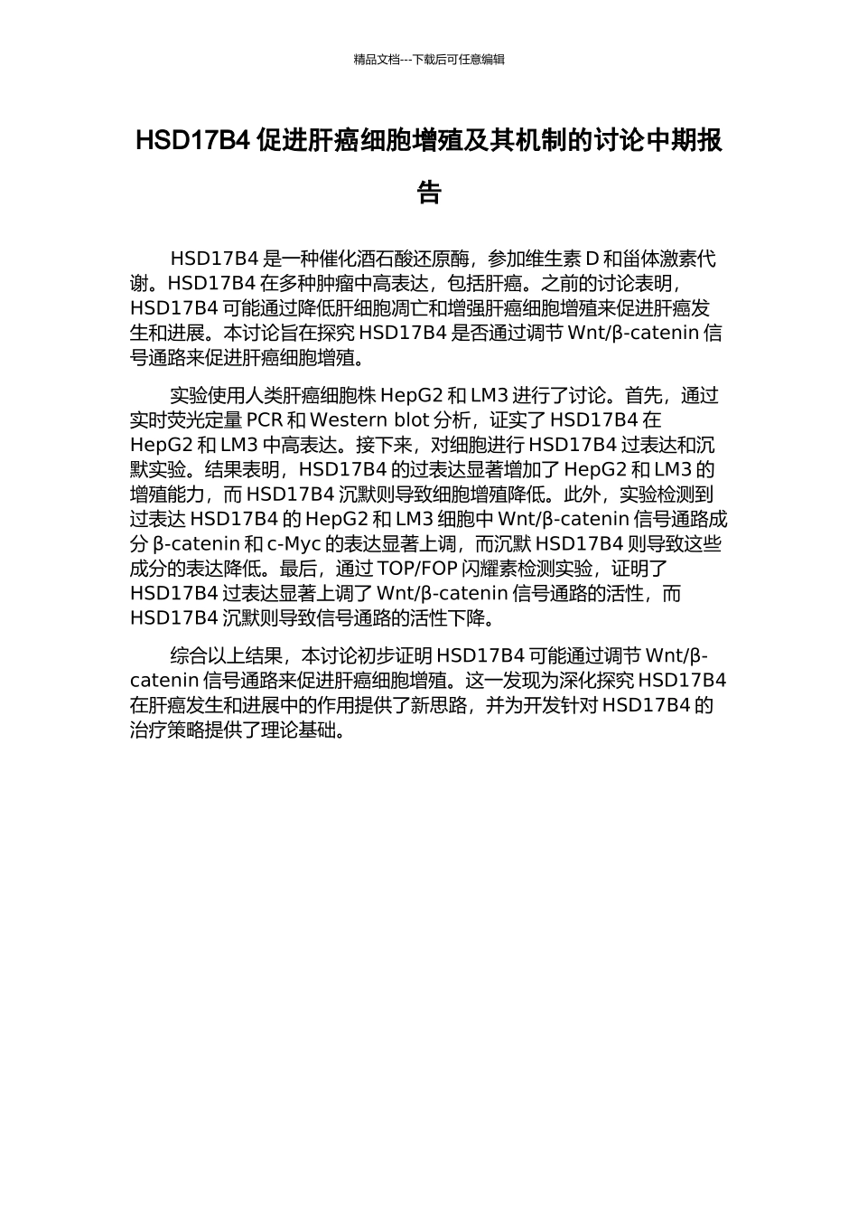 HSD17B4促进肝癌细胞增殖及其机制的研究中期报告_第1页