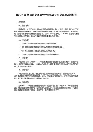HSC-100型道路交通信号控制机设计与实现的开题报告