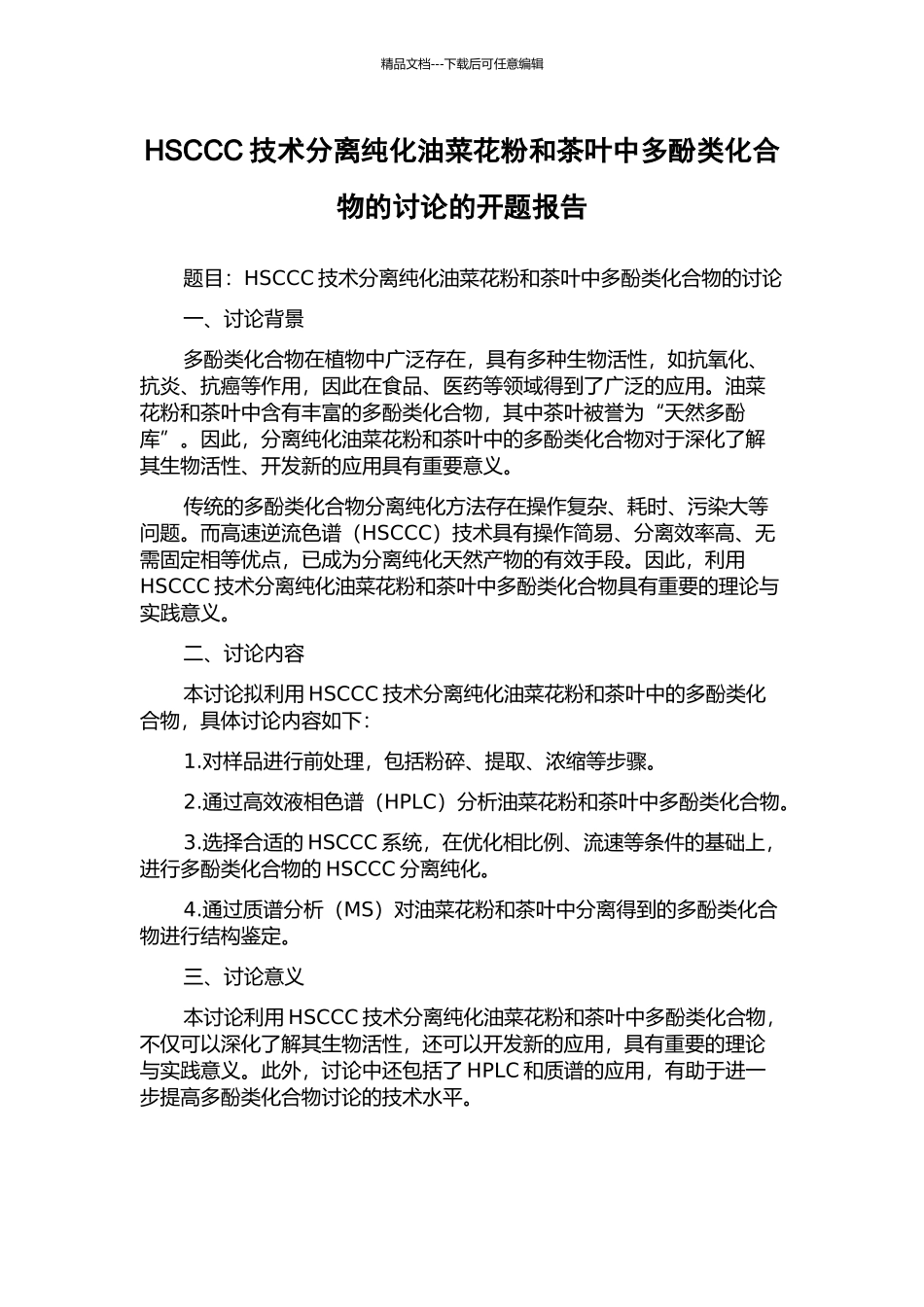 HSCCC技术分离纯化油菜花粉和茶叶中多酚类化合物的研究的开题报告_第1页