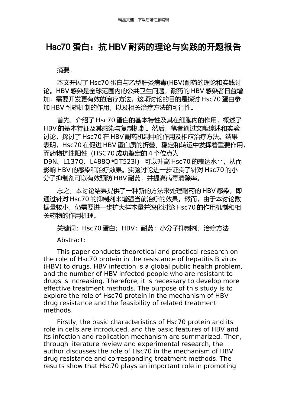 Hsc70蛋白：抗HBV耐药的理论与实践的开题报告_第1页