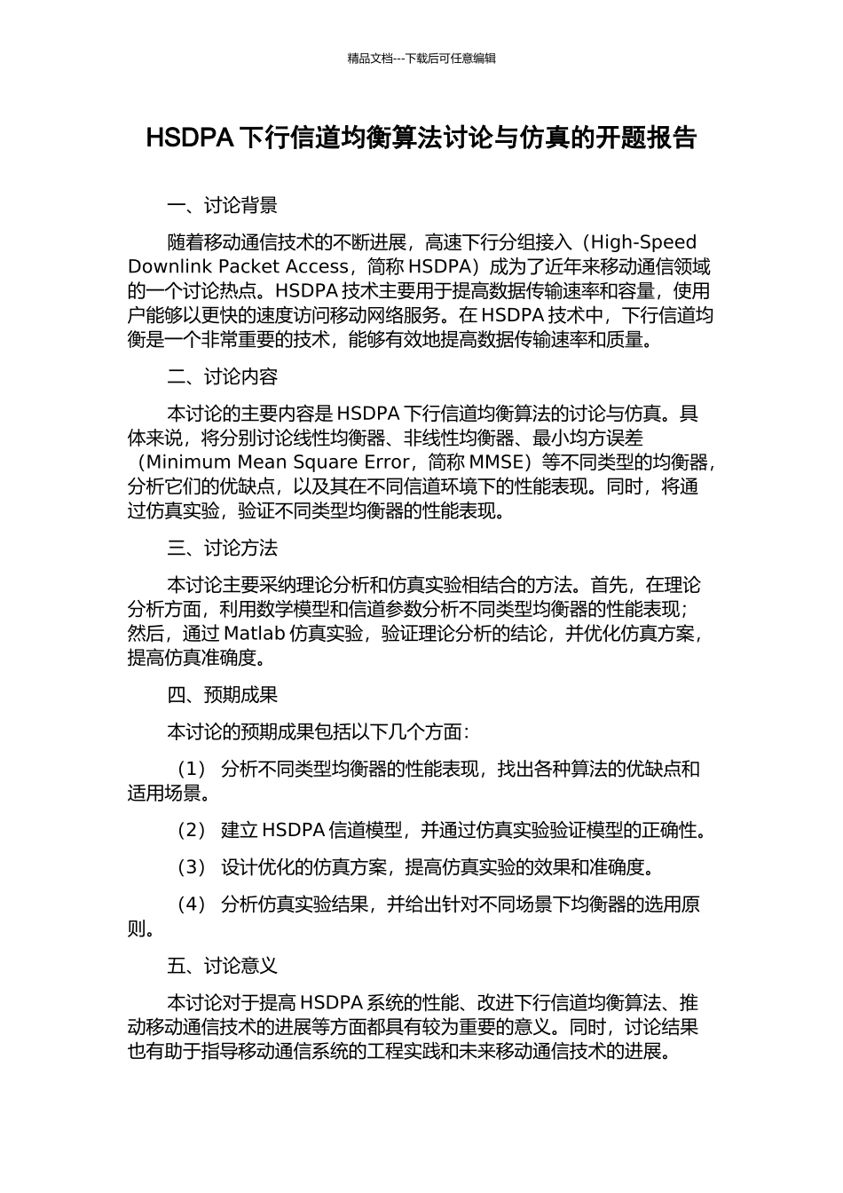 HSDPA下行信道均衡算法研究与仿真的开题报告_第1页