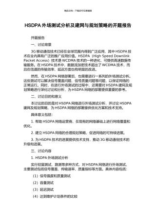 HSDPA外场测试分析及建网与规划策略的开题报告