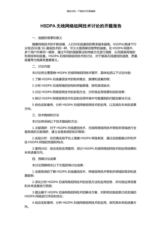 HSDPA无线网络组网技术研究的开题报告