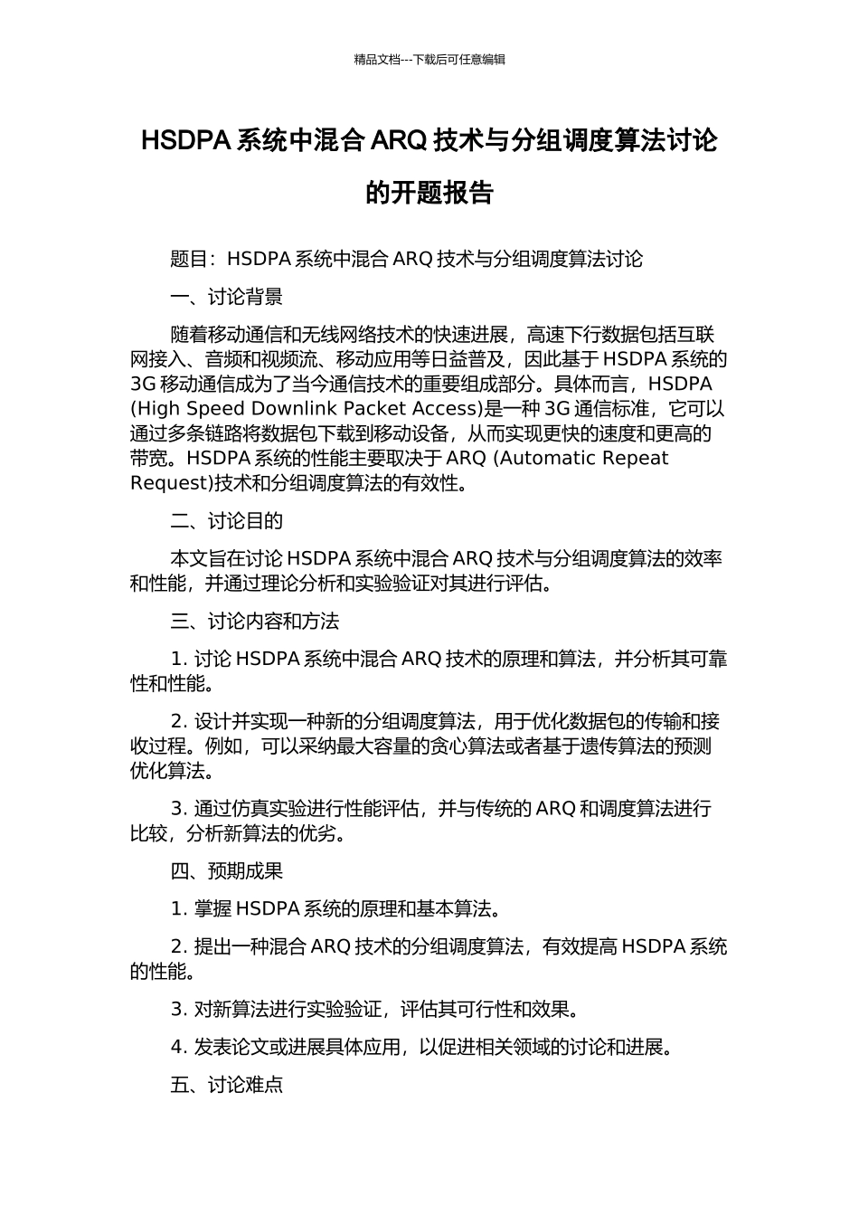 HSDPA系统中混合ARQ技术与分组调度算法研究的开题报告_第1页