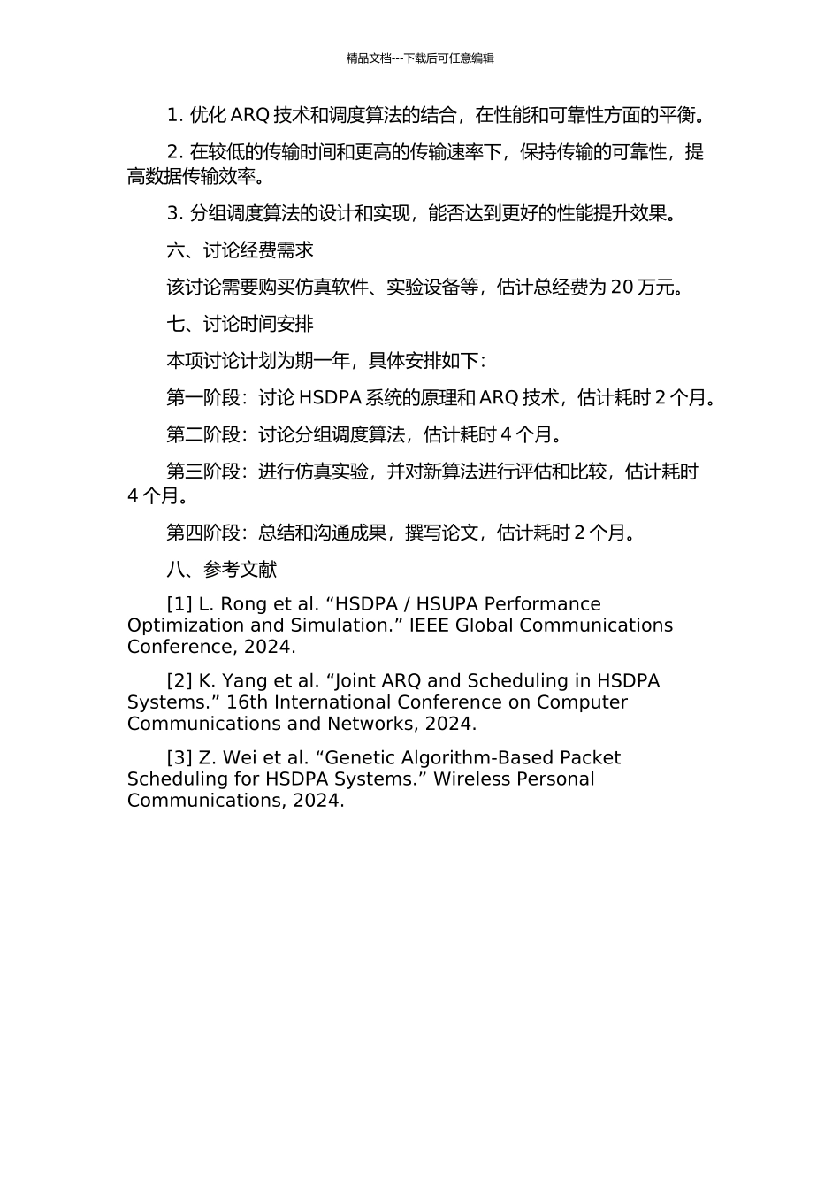 HSDPA系统中混合ARQ技术与分组调度算法研究的开题报告_第2页