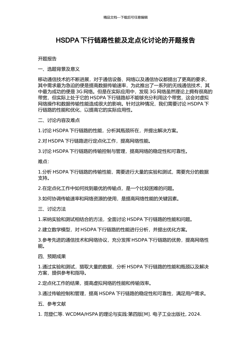 HSDPA下行链路性能及定点化研究的开题报告_第1页