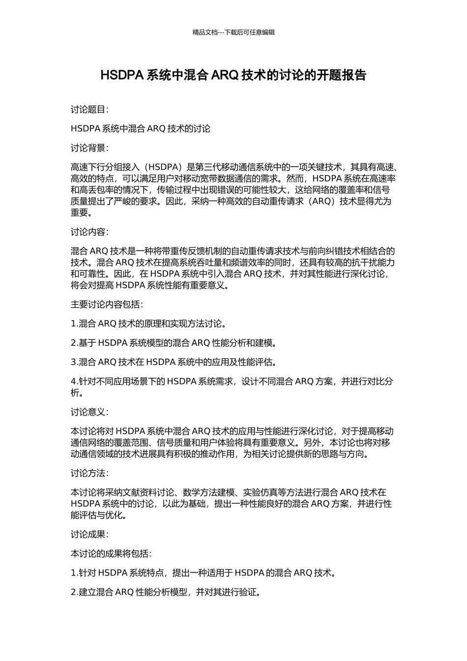 HSDPA系统中混合ARQ技术的研究的开题报告_第1页
