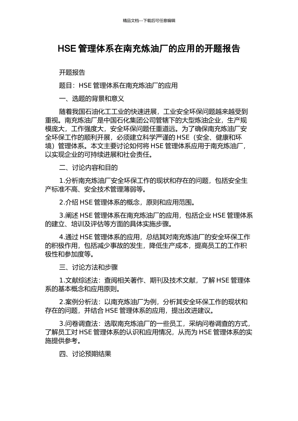 HSE管理体系在南充炼油厂的应用的开题报告_第1页