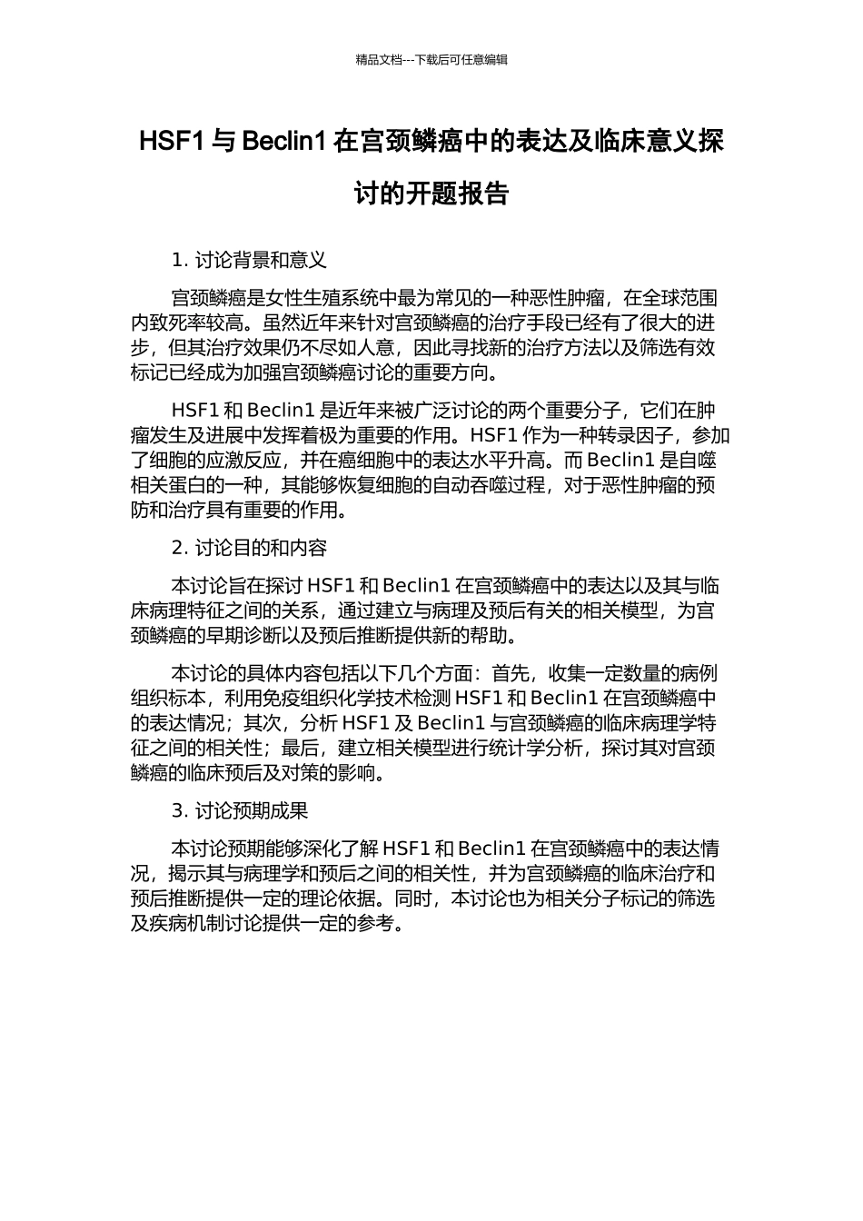 HSF1与Beclin1在宫颈鳞癌中的表达及临床意义探讨的开题报告_第1页